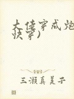 大佬穿成炮灰(快穿)