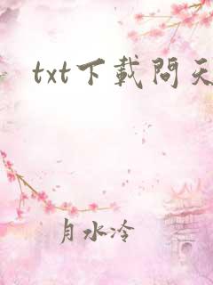 txt下载问天