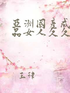 亚洲国产成人精品女人久久久小说