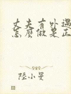 丈夫有外遇妻子怎么做是正确的