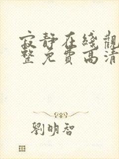 寂静在线观看完整免费高清原声 寂静在线观看完整免费高清原声