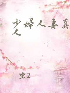 少妇人妻真实偷人 少妇人妻真实偷人