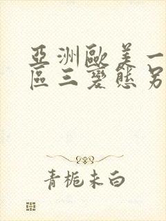 亚洲欧美一区二区三变态另类