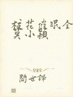 校花催眠全世界莫小颖