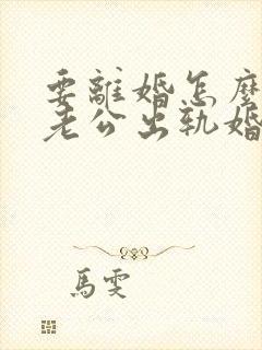 要离婚怎么挽回老公出轨婚姻