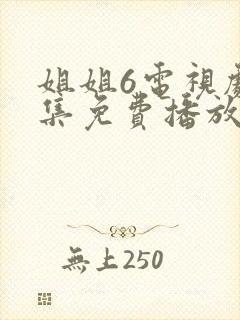 姐姐6电视剧全集免费播放