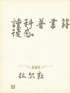 读科普书籍的读后感
