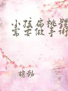 小孩扁桃体发炎需要做手术吗
