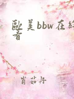 欧美bbw在线看