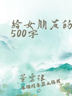 给女朋友的情书500字