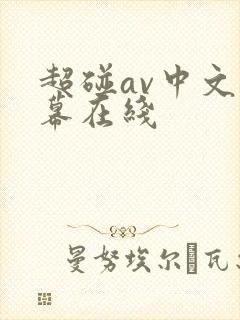 超碰av中文字幕在线