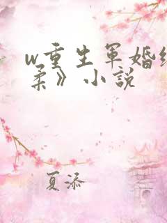 w重生军婚绕指柔》小说