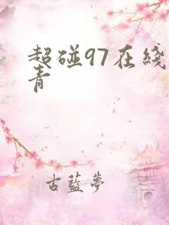 超碰97在线青青 超碰97在线青青