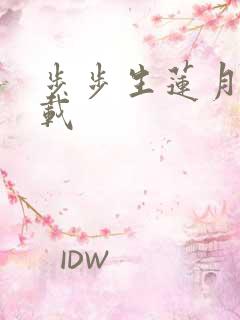 步步生莲月关下载