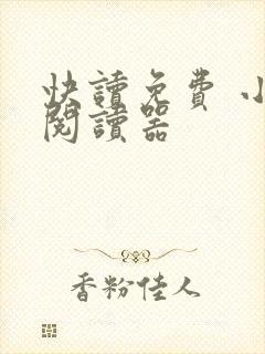 快读免费 小说阅读器
