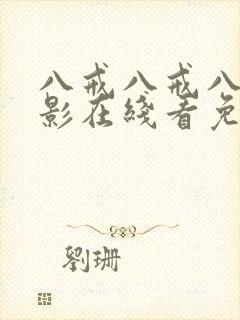 八戒八戒八戒电影在线看免费