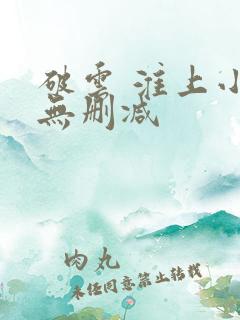 破云 淮上小说无删减