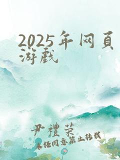 2025年网页游戏 2025年网页游戏