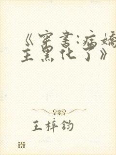 《穿书:病娇男主黑化了》小说