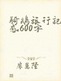 骑鹅旅行记读后感600字