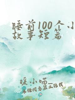 睡前100个小故事短篇