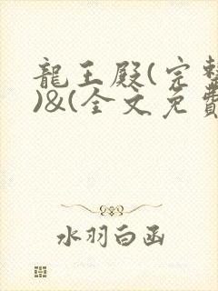 龙王殿(完整版)&(全文免费阅读)