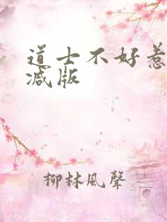 道士不好惹无删减版 道士不好惹无删减版