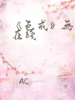 《色戒》无删减在线