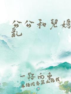 公公和儿媳妇伦乱