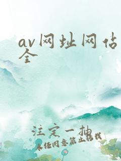 av网址网站大全