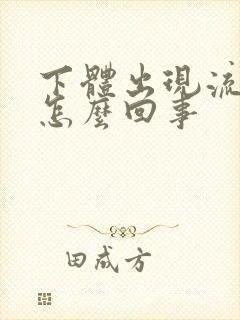 下体出现流黄脓怎么回事