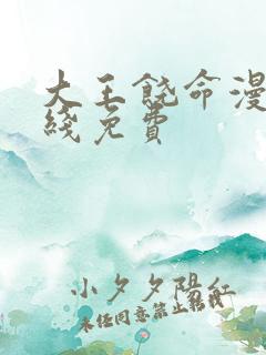 大王饶命漫画在线免费
