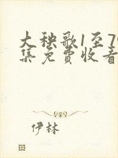 大秧歌1至79集免费收看完整版高清
