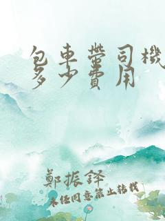 包车带司机一天多少费用