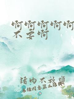 啊啊啊啊啊好爽不要啊
