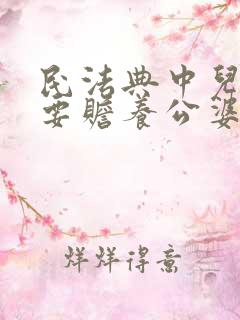民法典中儿媳妇要赡养公婆吗?