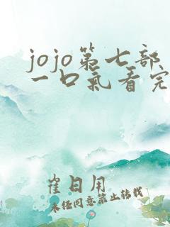 jojo第七部一口气看完