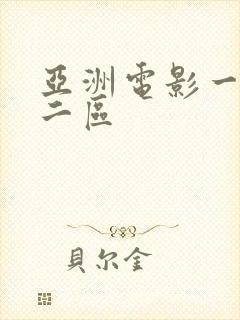 亚洲电影一区,二区