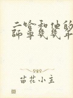 二哈和他的白猫师尊几几年写的