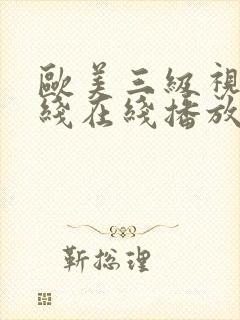 欧美三级视频在线在线播放