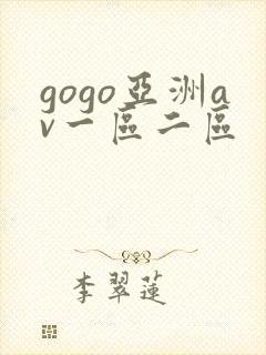 gogo亚洲av一区二区