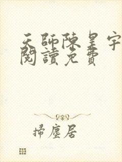 天师陈昊宇全文阅读免费