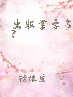 出版书要多少钱?