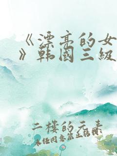 《漂亮的女邻居》韩国三级