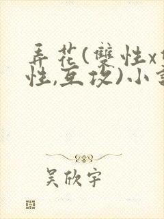 弄花(双性x双性,互攻)小说
