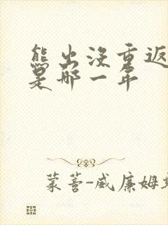 熊出没重返地球是哪一年 熊出没重返地球是哪一年