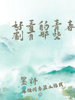 好看的青春校园剧有哪些