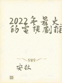 2022年最火的电视剧推荐