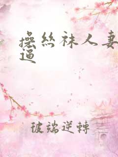 操丝袜人妻的浪逼