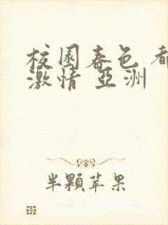 校园春色 都市激情 亚洲